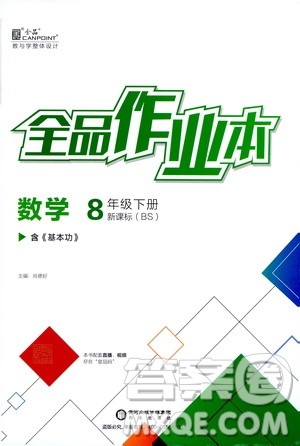 阳光出版社2021春全品作业本八年级数学下册新课标北师大版答案