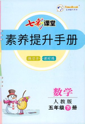 河北教育出版社2021七彩课堂素养提升手册数学五年级下册人教版答案