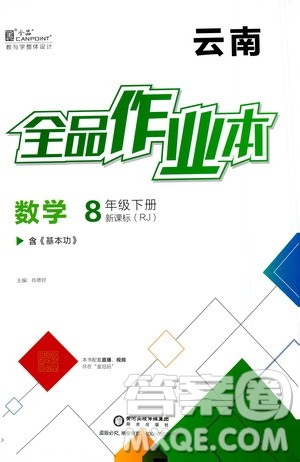 阳光出版社2021全品作业本八年级数学下册新课标人教版云南专用答案