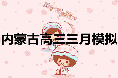 内蒙古2021高三年级三月模拟调研卷理科综合试题及答案 内蒙古2021高三年级三月模拟调研卷理科综合试题及答案