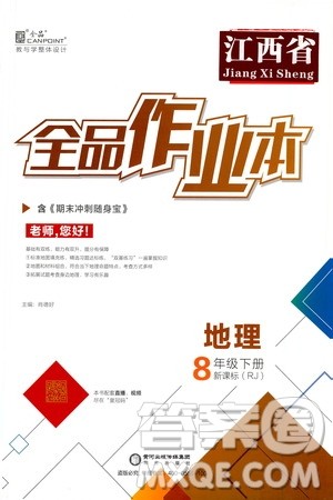 阳光出版社2021全品作业本八年级地理下册新课标人教版江西省答案