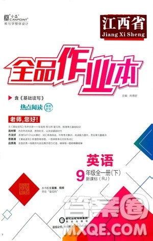 阳光出版社2021全品作业本九年级英语下册新课标人教版江西省答案