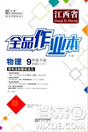 阳光出版社2021全品作业本九年级物理下册新课标沪粤版A版江西省答案