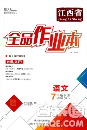 延边教育出版社2021全品作业本七年级语文下册新课标人教版江西省答案
