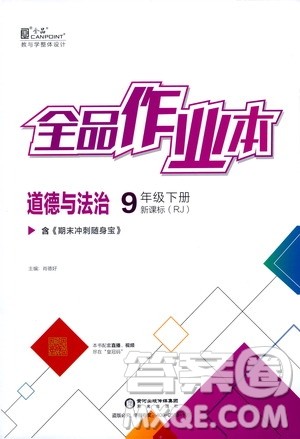 阳光出版社2021全品作业本九年级道德与法治下册新课标人教版答案 阳光出版社2021全品作业本九年级道德与法治下册新课标人教版答案