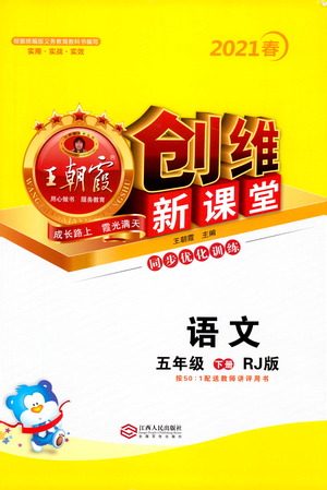 江西人民出版社2021王朝霞创维新课堂语文五年级下册RJ人教版答案 江西人民出版社2021王朝霞创维新课堂语文五年级下册RJ人教版答案
