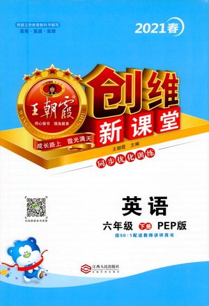 江西人民出版社2021王朝霞创维新课堂英语六年级下册PEP人教版答案