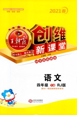 江西人民出版社2021王朝霞创维新课堂语文四年级下册RJ人教版答案 江西人民出版社2021王朝霞创维新课堂语文四年级下册RJ人教版答案