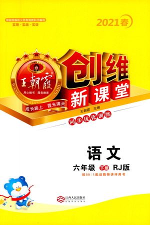 江西人民出版社2021王朝霞创维新课堂语文六年级下册RJ人教版答案