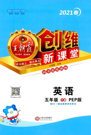 江西人民出版社2021王朝霞创维新课堂英语五年级下册PEP人教版答案
