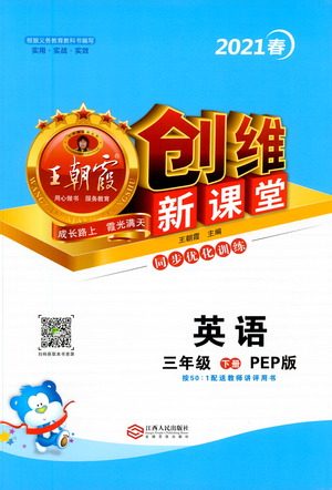 江西人民出版社2021王朝霞创维新课堂英语三年级下册PEP人教版答案