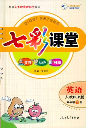 河北教育出版社2021七彩课堂英语六年级下册人教PEP版答案