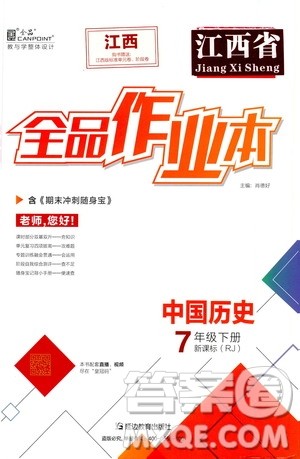 阳光出版社2021全品作业本七年级中国历史下册新课标人教版江西省答案