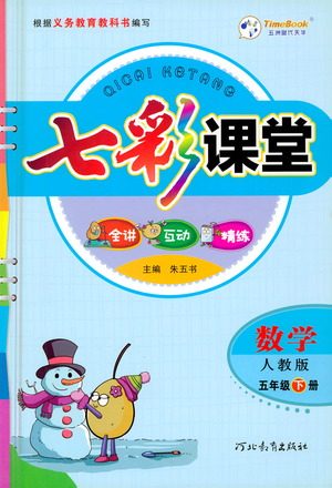 河北教育出版社2021七彩课堂数学五年级下册人教版答案