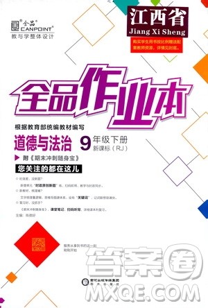 阳光出版社2021全品作业本九年级道德与法治下册新课标人教版江西省答案