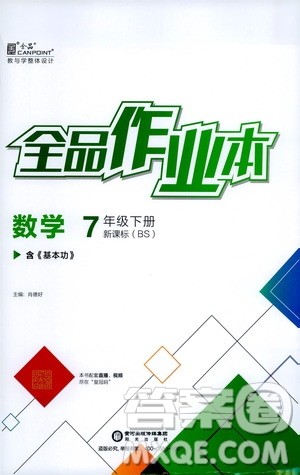 阳光出版社2021全品作业本七年级数学下册新课标北师大版答案