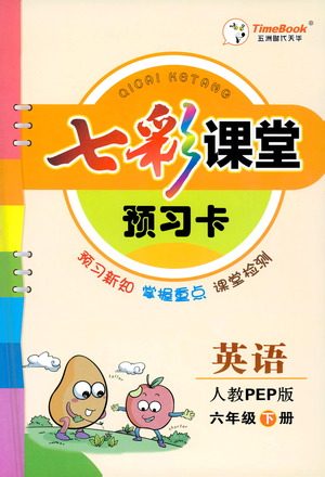 河北教育出版社2021七彩课堂预习卡英语六年级下册人教PEP版答案