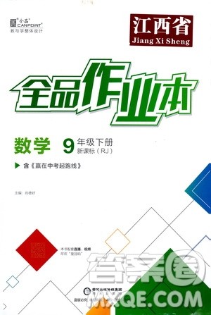 阳光出版社2021全品作业本九年级数学下册新课标人教版江西省答案 阳光出版社2021全品作业本九年级数学下册新课标人教版江西省答案