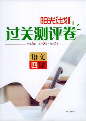 延边大学出版社2021春阳光计划过关测评卷语文四年级下册人教版答案