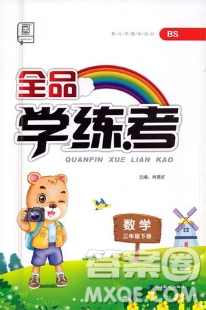 延边教育出版社2021全品学练考三年级数学下册北师大版答案