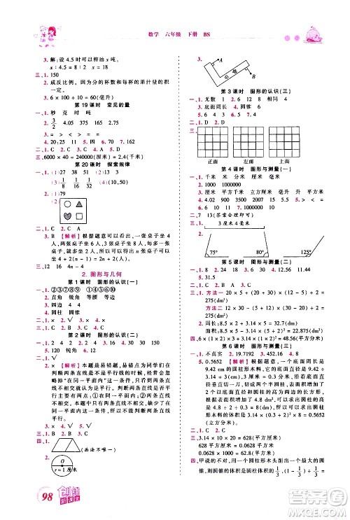 江西人民出版社2021王朝霞创维新课堂数学六年级下册BS北师大版答案