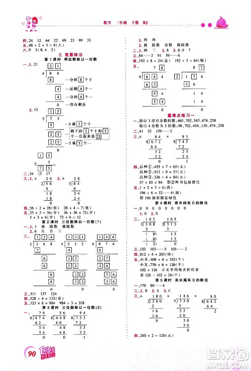 江西人民出版社2021王朝霞创维新课堂数学三年级下册RJ人教版答案