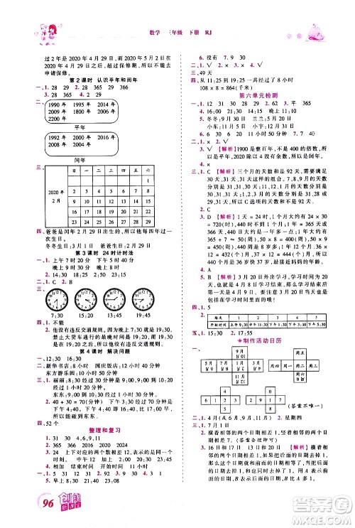 江西人民出版社2021王朝霞创维新课堂数学三年级下册RJ人教版答案