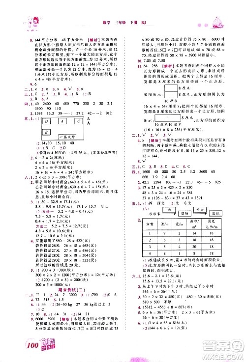 江西人民出版社2021王朝霞创维新课堂数学三年级下册RJ人教版答案