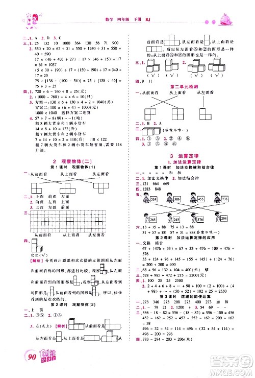 江西人民出版社2021王朝霞创维新课堂数学四年级下册RJ人教版答案
