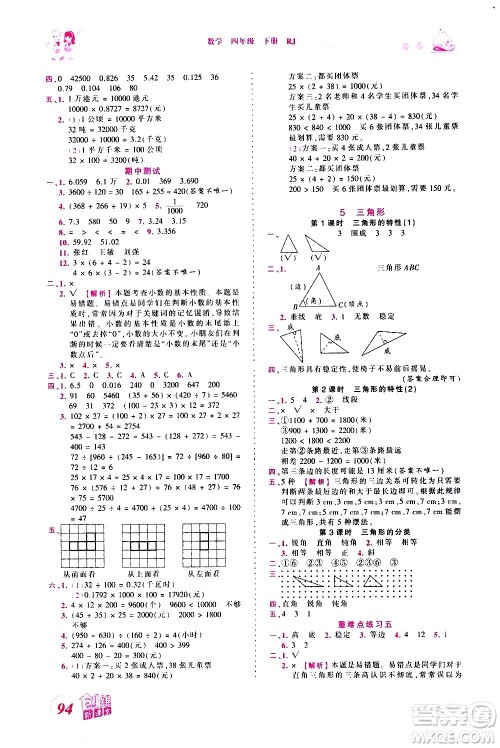 江西人民出版社2021王朝霞创维新课堂数学四年级下册RJ人教版答案