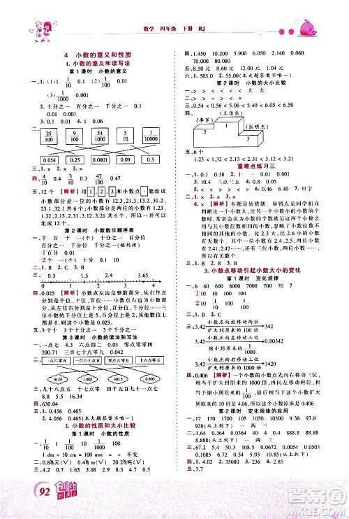 江西人民出版社2021王朝霞创维新课堂数学四年级下册RJ人教版答案