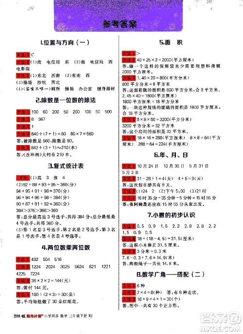 延边大学出版社2021春阳光计划知识与方法清单数学三年级下册RJ人教版答案