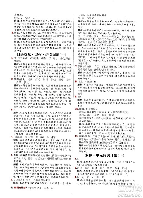 延边大学出版社2021春阳光计划小学同步语文三年级下册人教版答案