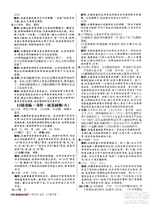 延边大学出版社2021春阳光计划小学同步语文三年级下册人教版答案