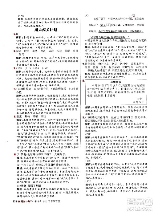 延边大学出版社2021春阳光计划小学同步语文三年级下册人教版答案