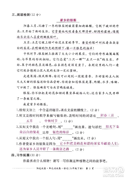 江西高校出版社2021阳光试卷单元测试卷语文三年级下册部编人教版答案 江西高校出版社2021阳光试卷单元测试卷语文三年级下册部编人教版答案