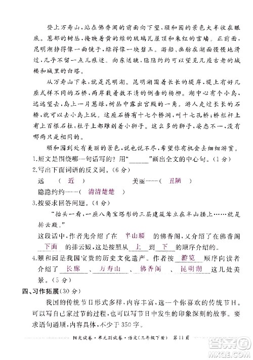江西高校出版社2021阳光试卷单元测试卷语文三年级下册部编人教版答案 江西高校出版社2021阳光试卷单元测试卷语文三年级下册部编人教版答案