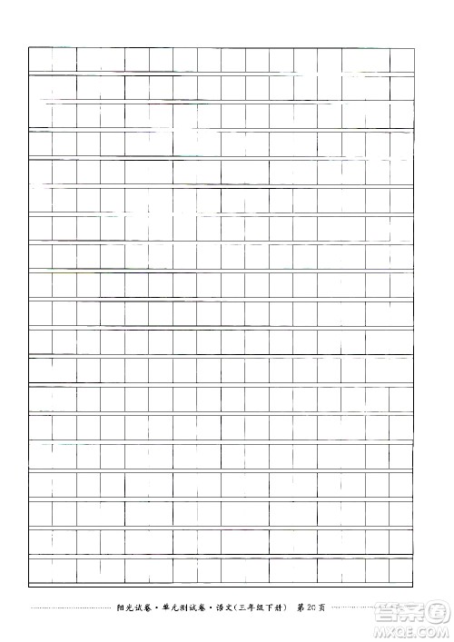 江西高校出版社2021阳光试卷单元测试卷语文三年级下册部编人教版答案 江西高校出版社2021阳光试卷单元测试卷语文三年级下册部编人教版答案