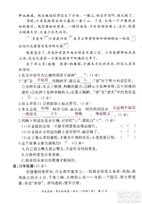 江西高校出版社2021阳光试卷单元测试卷语文三年级下册部编人教版答案