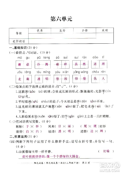 江西高校出版社2021阳光试卷单元测试卷语文三年级下册部编人教版答案 江西高校出版社2021阳光试卷单元测试卷语文三年级下册部编人教版答案