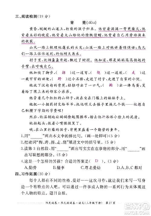 江西高校出版社2021阳光试卷单元测试卷语文三年级下册部编人教版答案