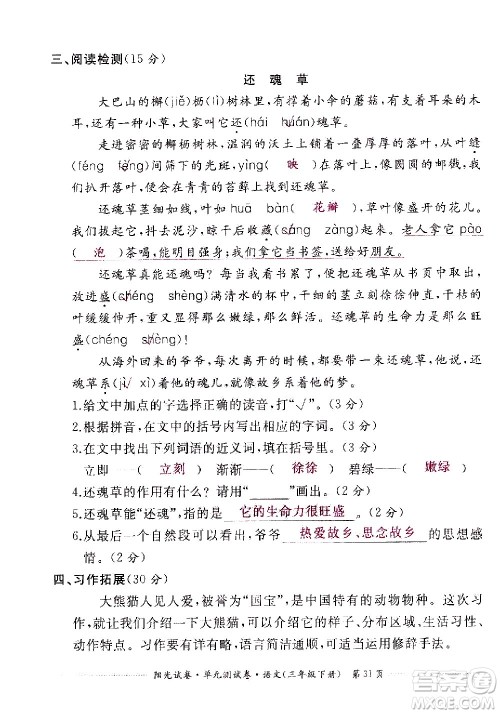 江西高校出版社2021阳光试卷单元测试卷语文三年级下册部编人教版答案 江西高校出版社2021阳光试卷单元测试卷语文三年级下册部编人教版答案