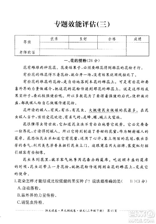 江西高校出版社2021阳光试卷单元测试卷语文三年级下册部编人教版答案