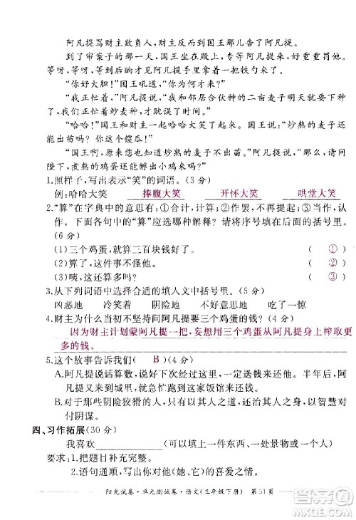 江西高校出版社2021阳光试卷单元测试卷语文三年级下册部编人教版答案