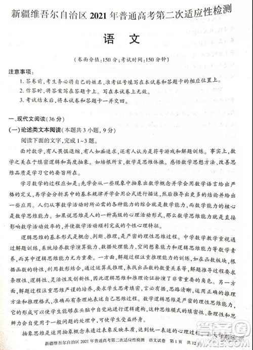 新疆维吾尔自治区2021年普通高考第二次适应性检测语文试题及答案 新疆维吾尔自治区2021年普通高考第二次适应性检测语文试题及答案