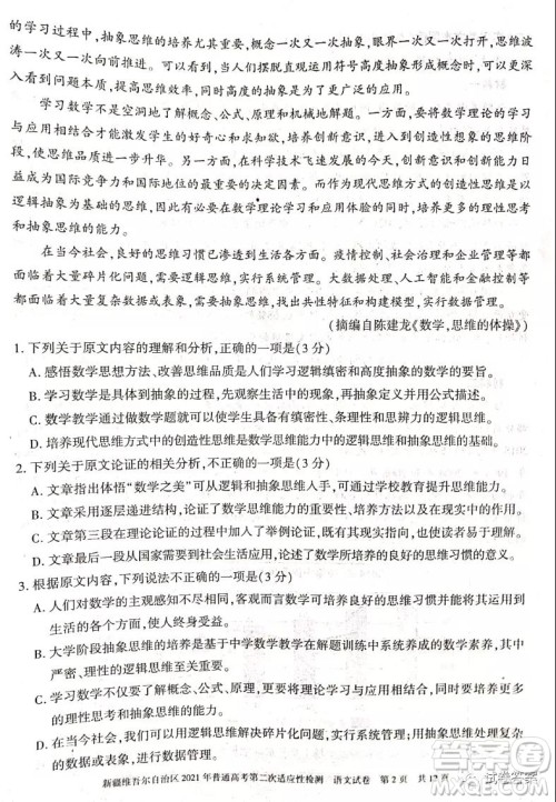 新疆维吾尔自治区2021年普通高考第二次适应性检测语文试题及答案 新疆维吾尔自治区2021年普通高考第二次适应性检测语文试题及答案