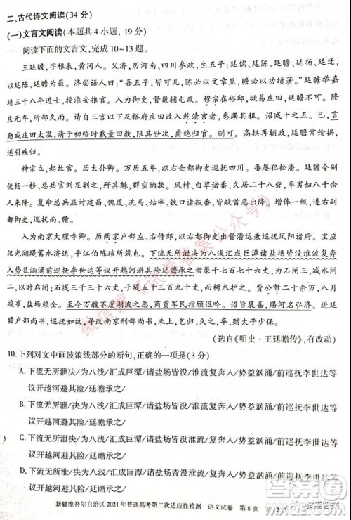 新疆维吾尔自治区2021年普通高考第二次适应性检测语文试题及答案 新疆维吾尔自治区2021年普通高考第二次适应性检测语文试题及答案