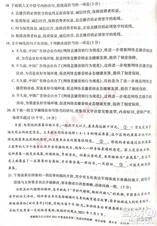 新疆维吾尔自治区2021年普通高考第二次适应性检测语文试题及答案 新疆维吾尔自治区2021年普通高考第二次适应性检测语文试题及答案