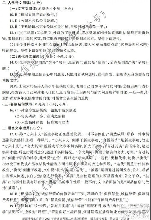 新疆维吾尔自治区2021年普通高考第二次适应性检测语文试题及答案 新疆维吾尔自治区2021年普通高考第二次适应性检测语文试题及答案