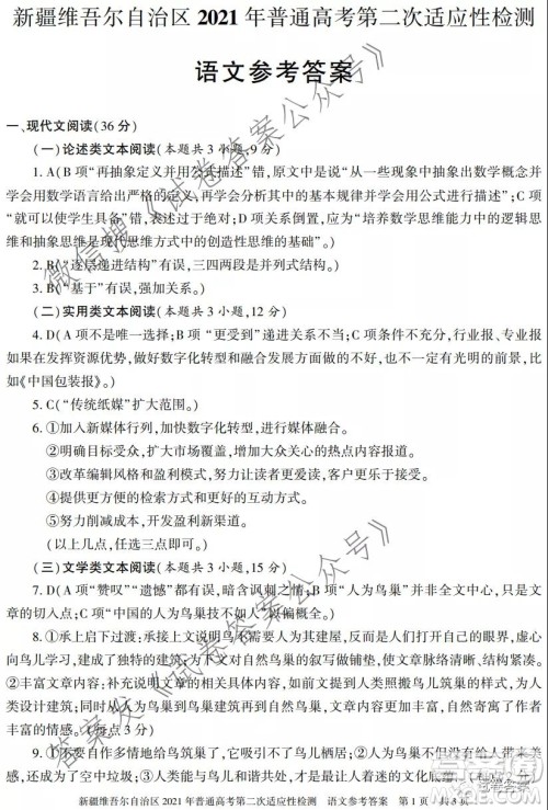 新疆维吾尔自治区2021年普通高考第二次适应性检测语文试题及答案 新疆维吾尔自治区2021年普通高考第二次适应性检测语文试题及答案